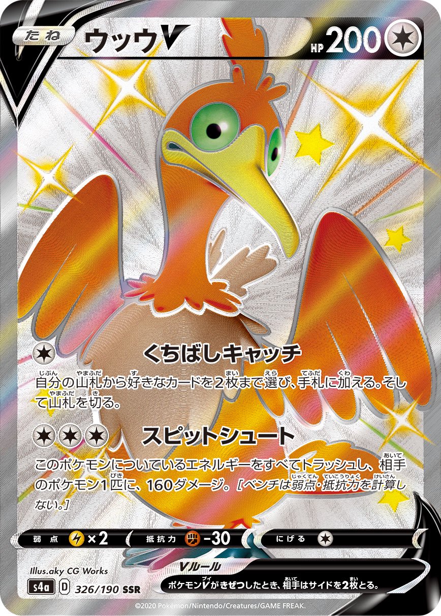 ウッウV[326/190][SSR][S4a]