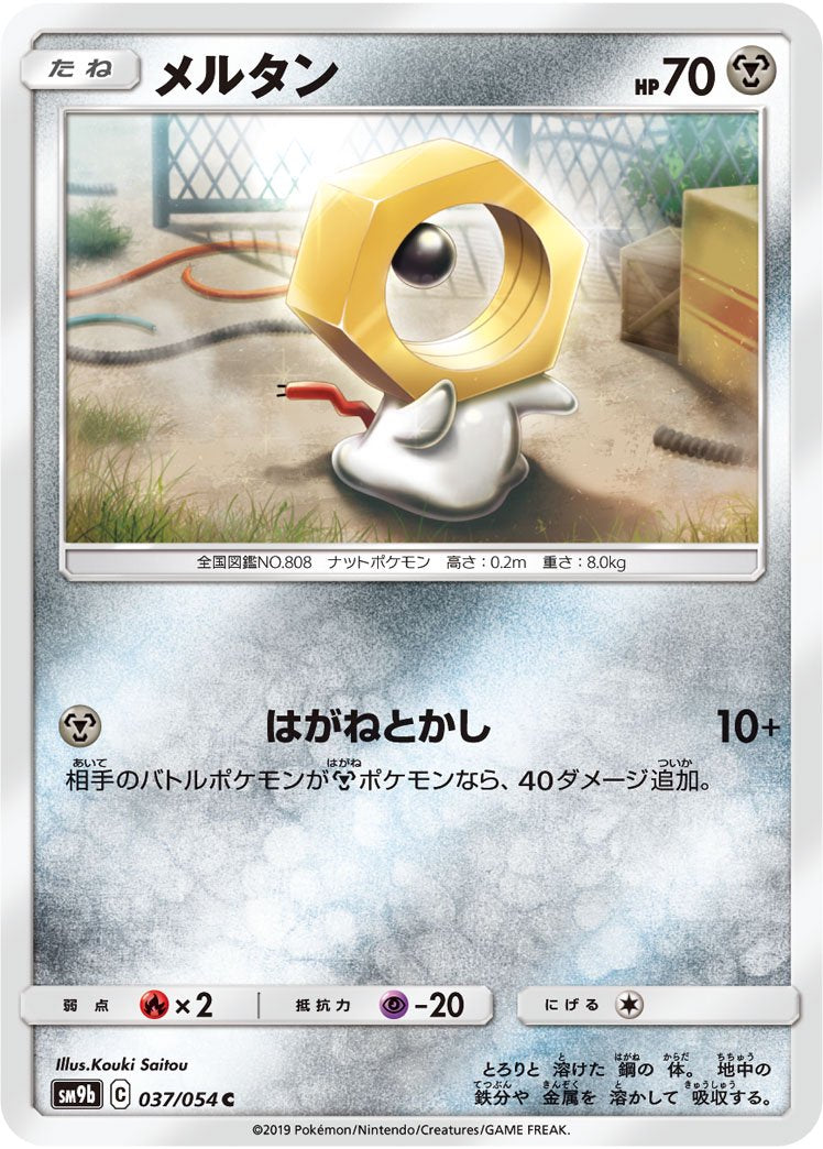 メルタン[037/054][C][SM9b]