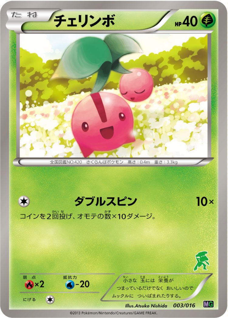 チェリンボ[003/016][-][MG]