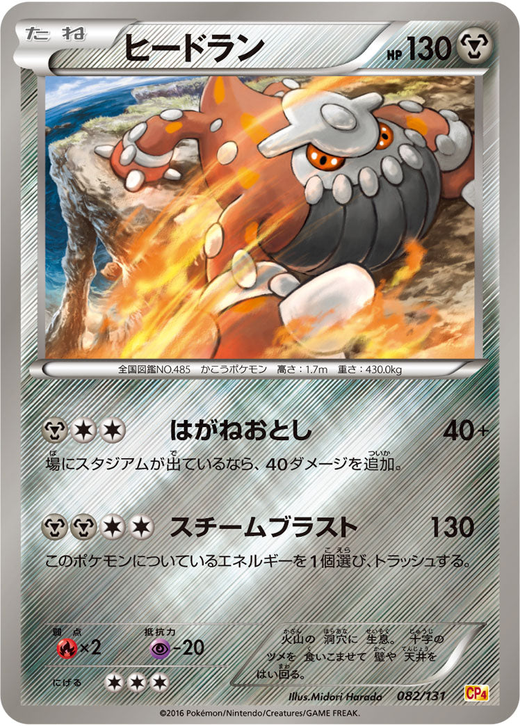 ヒードラン[082/131][-][CP4]