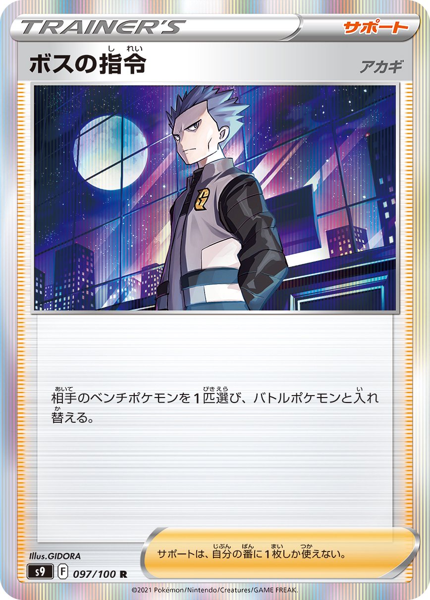 ボスの指令 アカギ[097/100][R][S9]