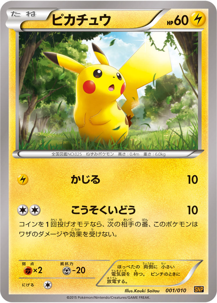 ピカチュウ[001/010][-][SNP黄]