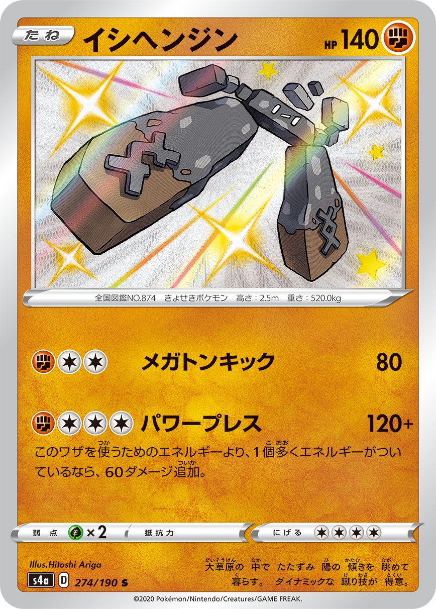 イシヘンジン[274/190][S][S4a]
