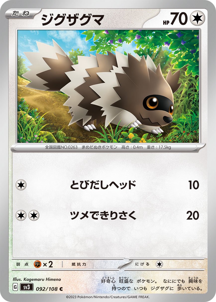 ジグザグマ[092/108][C][SV3]