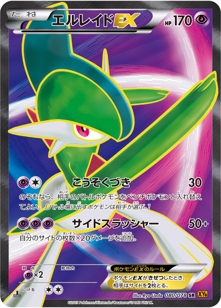 エルレイドEX[080/078][SR][XY6]