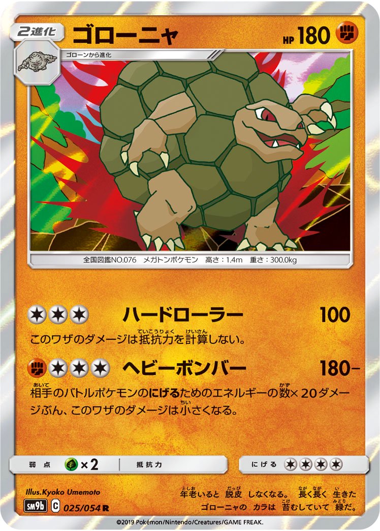 ゴローニャ[025/054][R][SM9b]