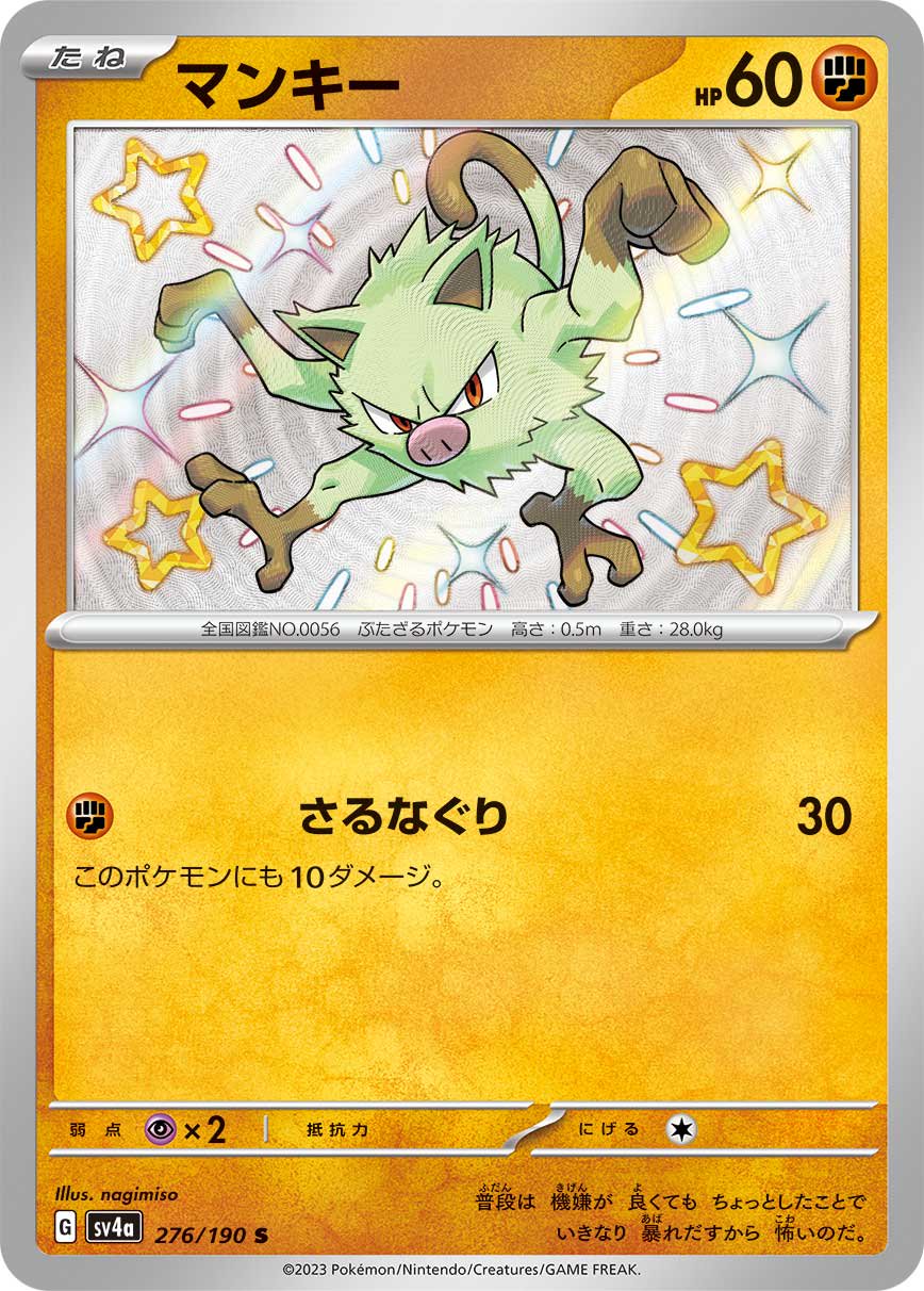 マンキー[276/190][S][SV4a]
