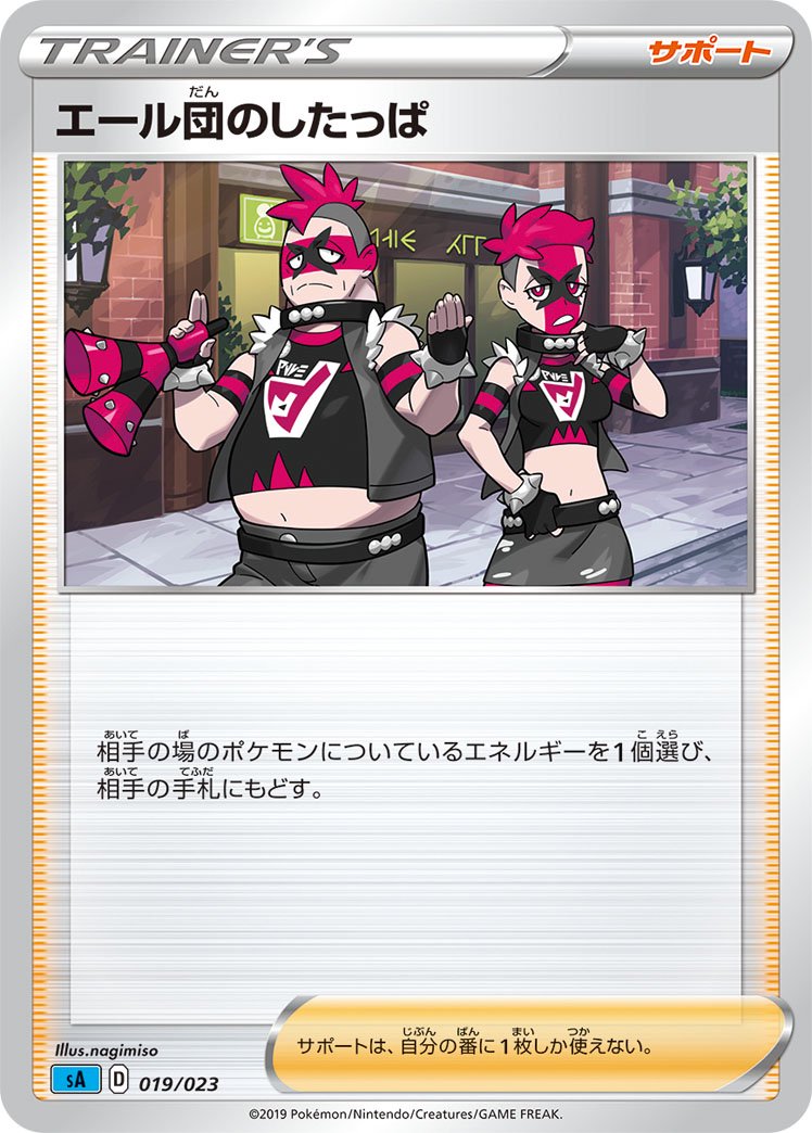 エール団のしたっぱ[019/023][-][SA水]