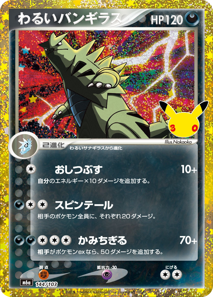 わるいバンギラス(30th)[144/103][-][M6a]