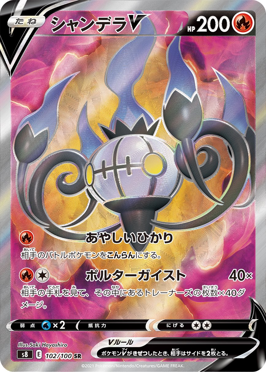シャンデラV[102/100][SR][S8]