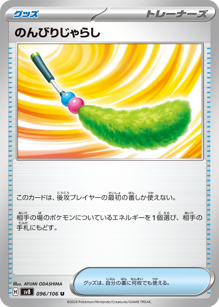 のんびりじゃらし[096/106][U][SV8]