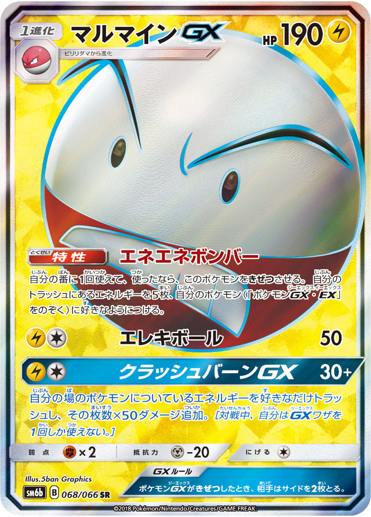 マルマインGX[068/066][SR][SM6b]