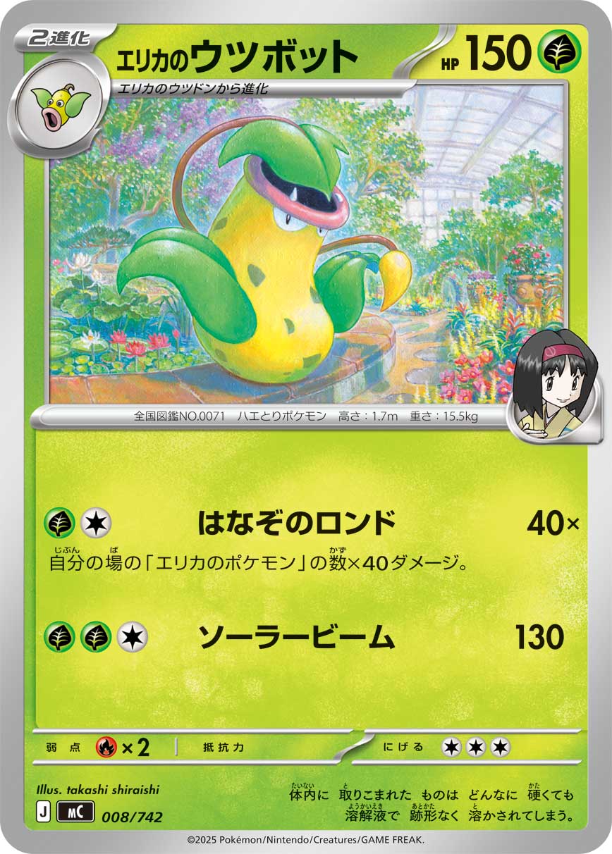エリカのウツボット[008/742][-][MC]