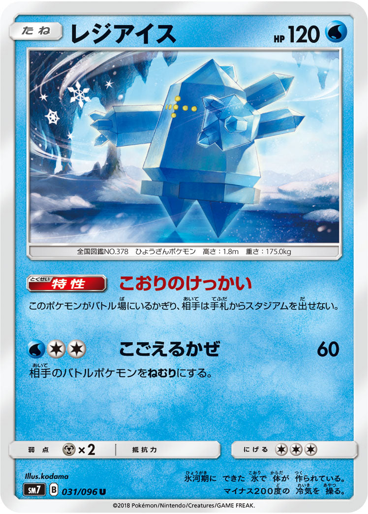 レジアイス[031/096][U][SM7]