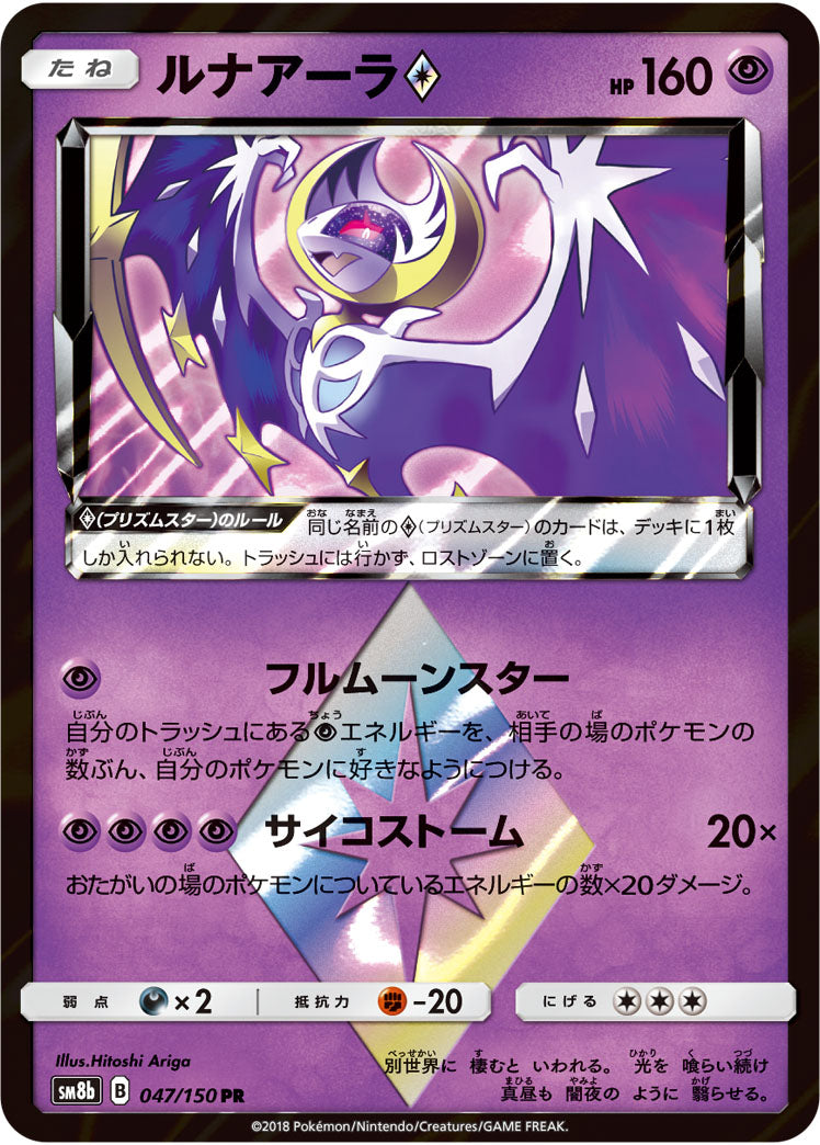 ルナアーラ◇[047/150][PR][SM8b]