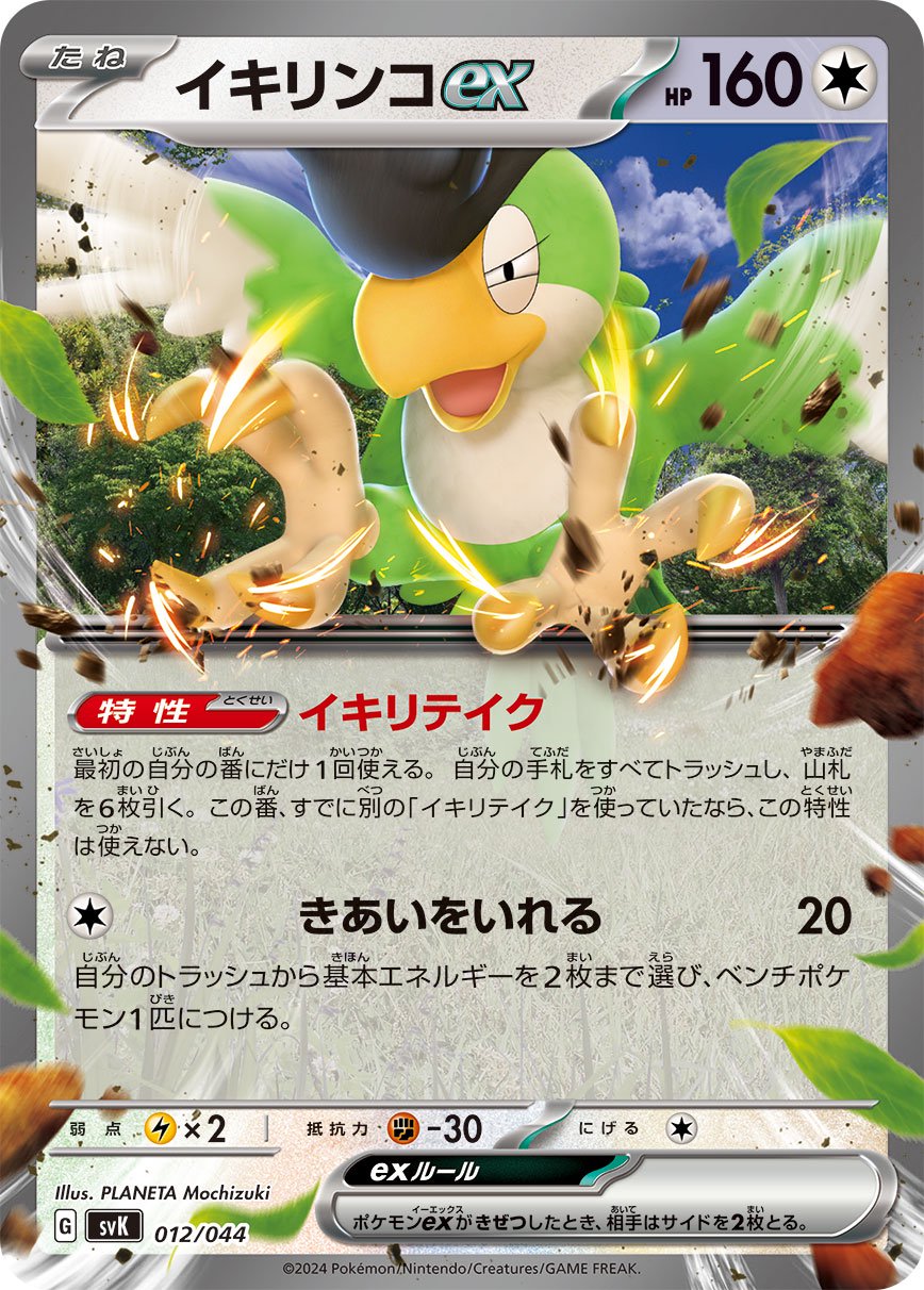 イキリンコex(ノーマル仕様)[012/044][-][SVK]