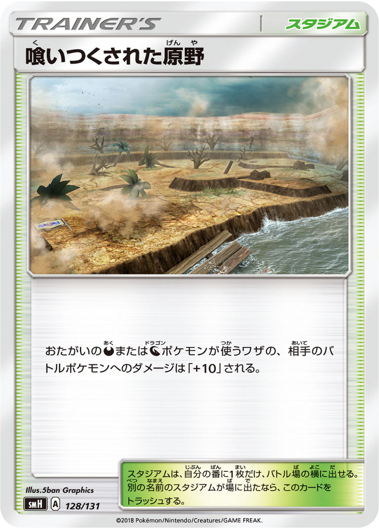 喰いつくされた原野[128/131][-][SMH]
