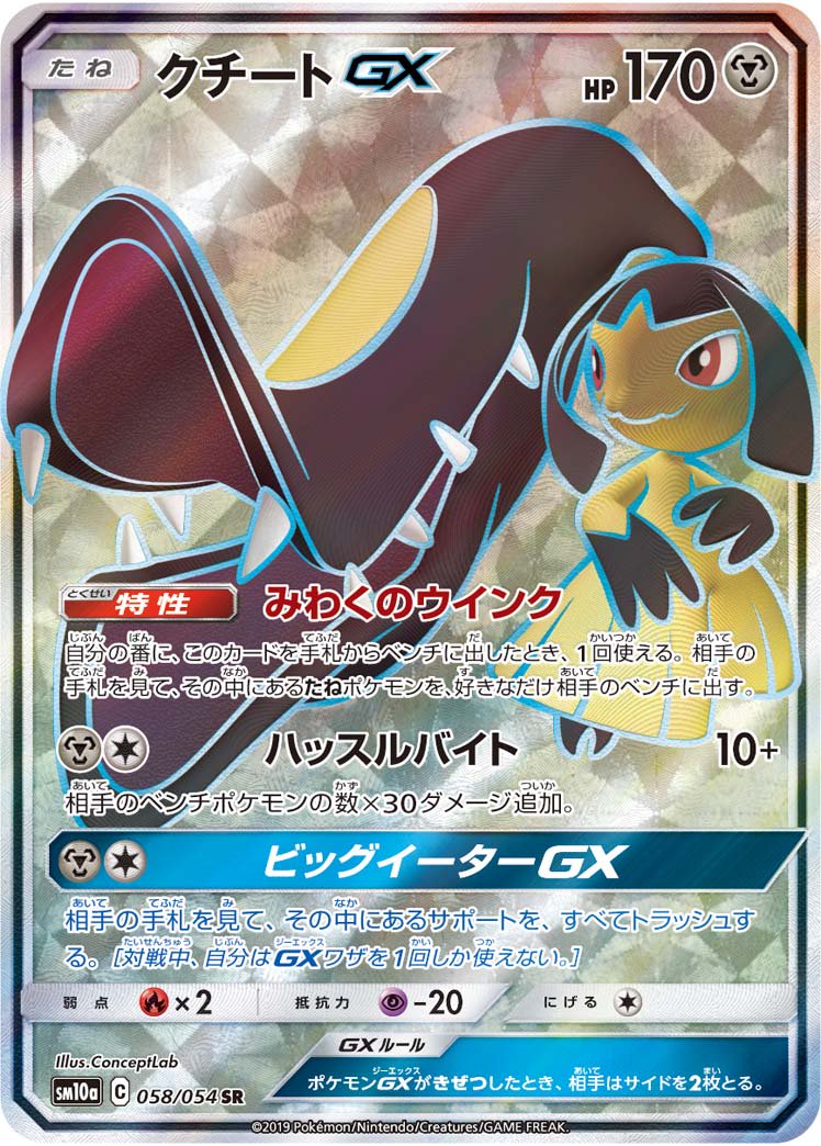 クチートGX[058/054][SR][SM10a]