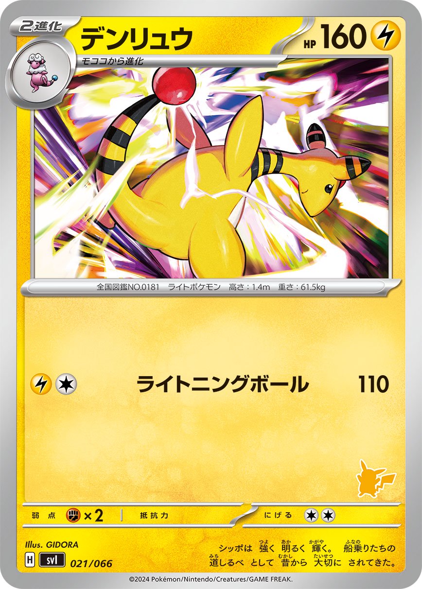 デンリュウ[021/066][-][SVI]