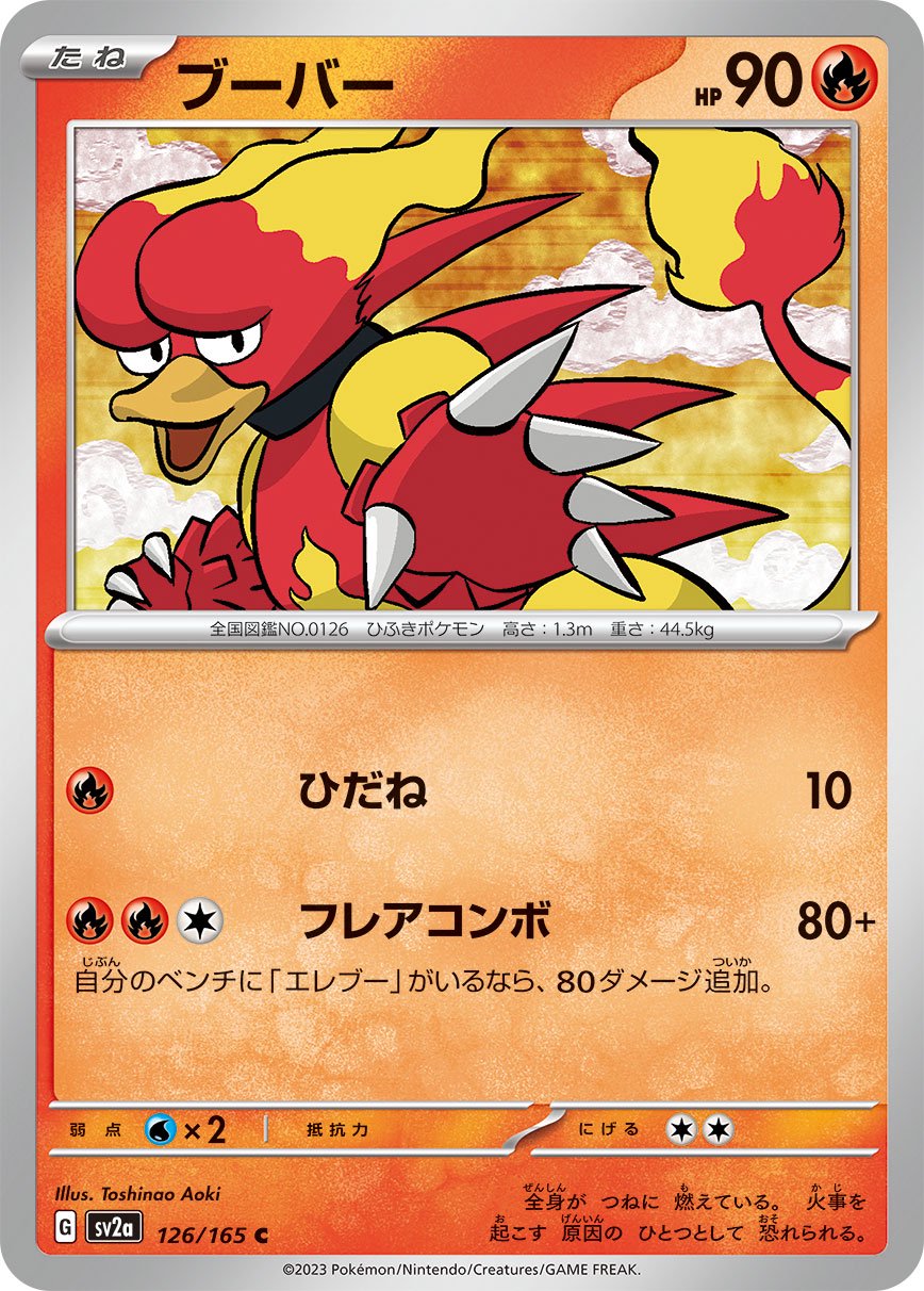 ブーバー[126/165][C][SV2a]