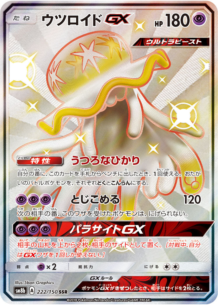 ウツロイドGX[222/150][SSR][SM8b]