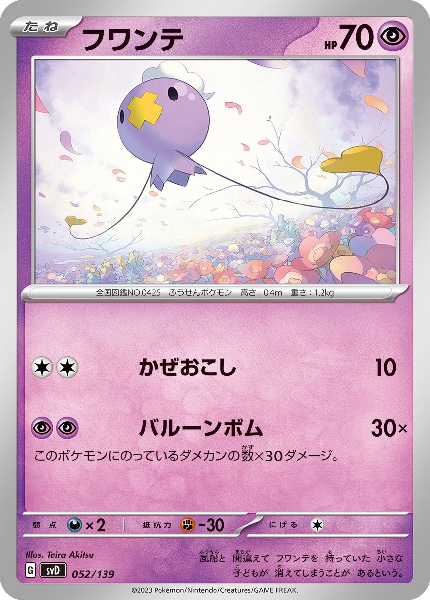 フワンテ[052/139][-][SVD]