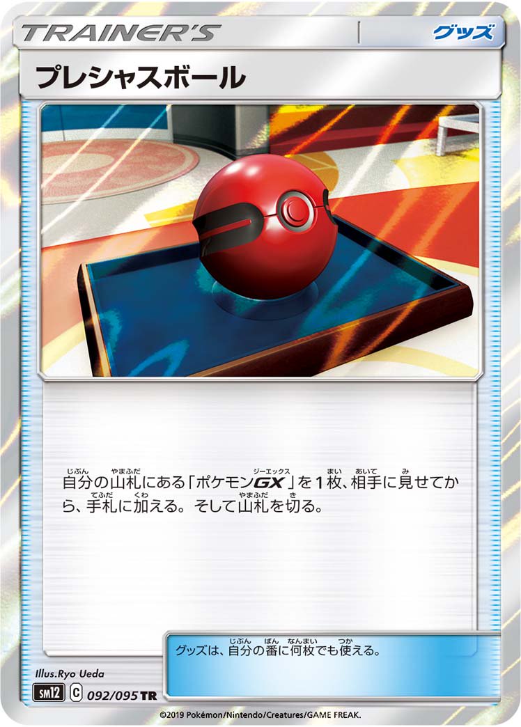 プレシャスボール[092/095][TR][SM12]
