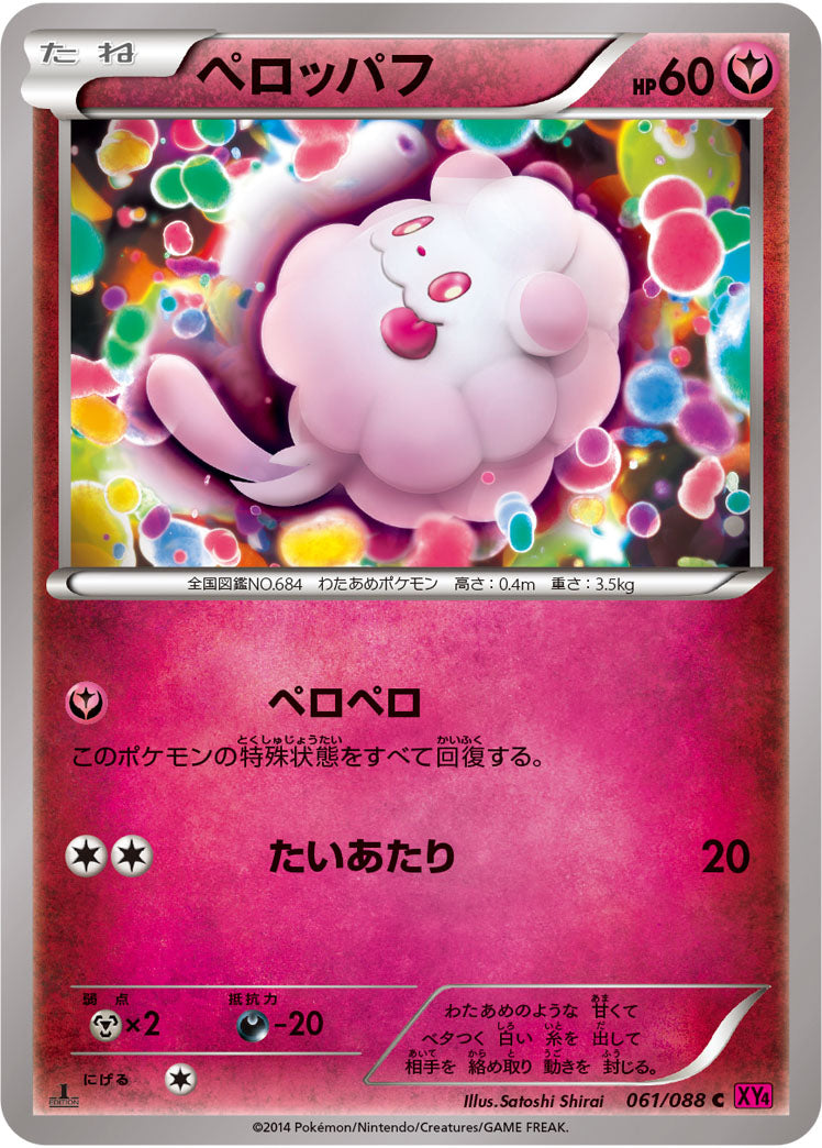 ペロッパフ[061/088][C][XY4]