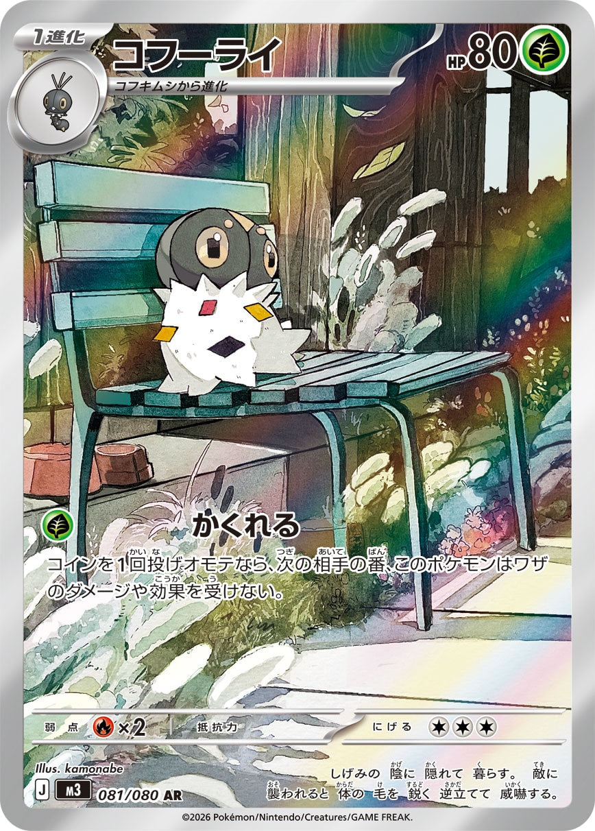 コフーライ[081/080][AR][M3]