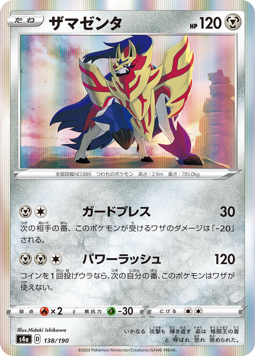 ザマゼンタ(R仕様)[138/190][-][S4a]