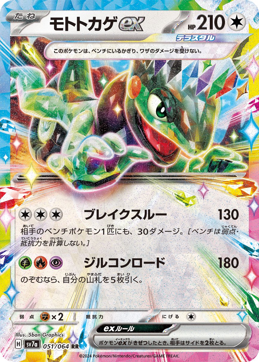 モトトカゲex[051/064][RR][SV7a]