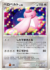 ベロベルト[DPBP#120][★][DP3]