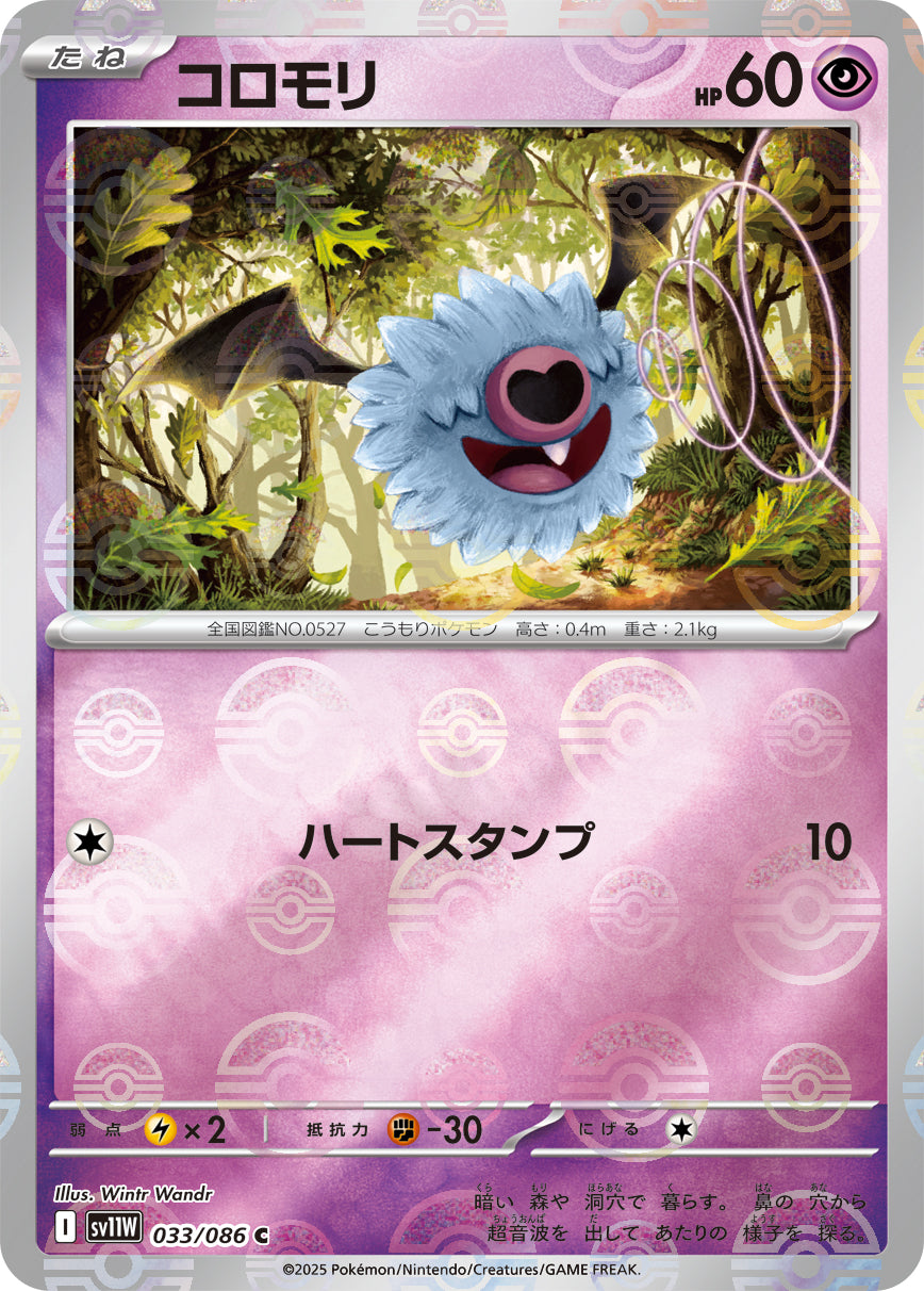 コロモリ(モンスターボールミラー)[033/086][C][SV11W]