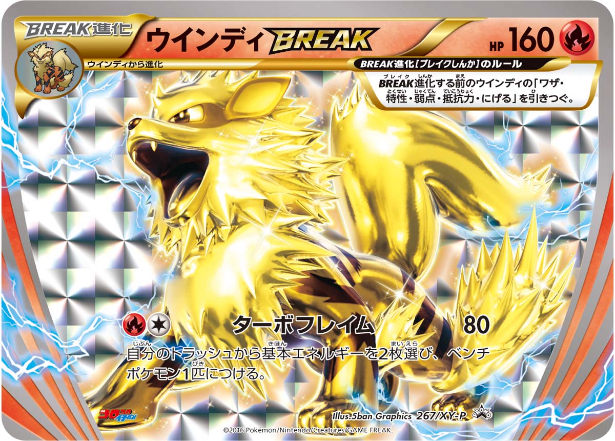 ウインディBREAK[267/XY-P][P][プロモ]