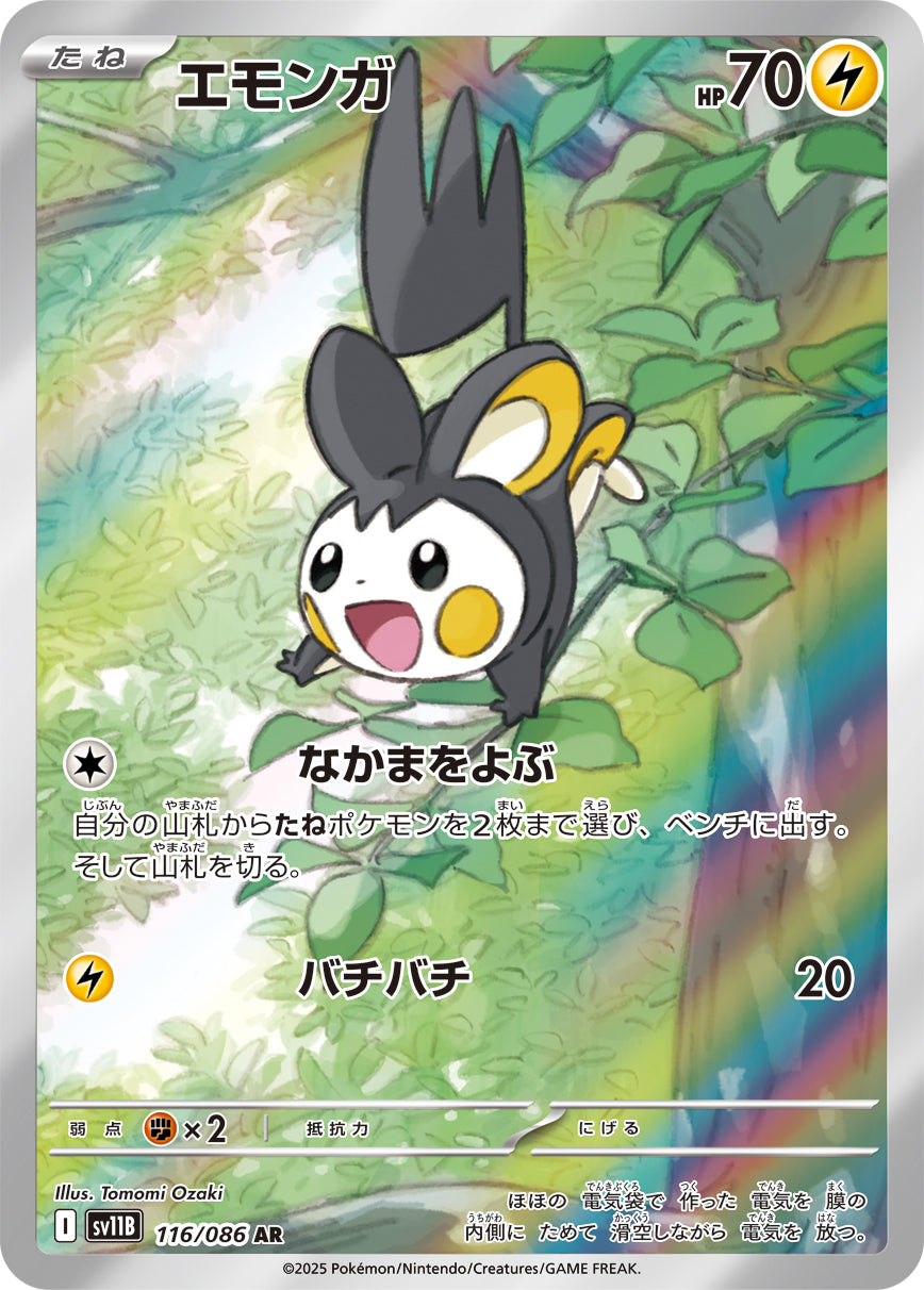 エモンガ[116/086][AR][SV11B]