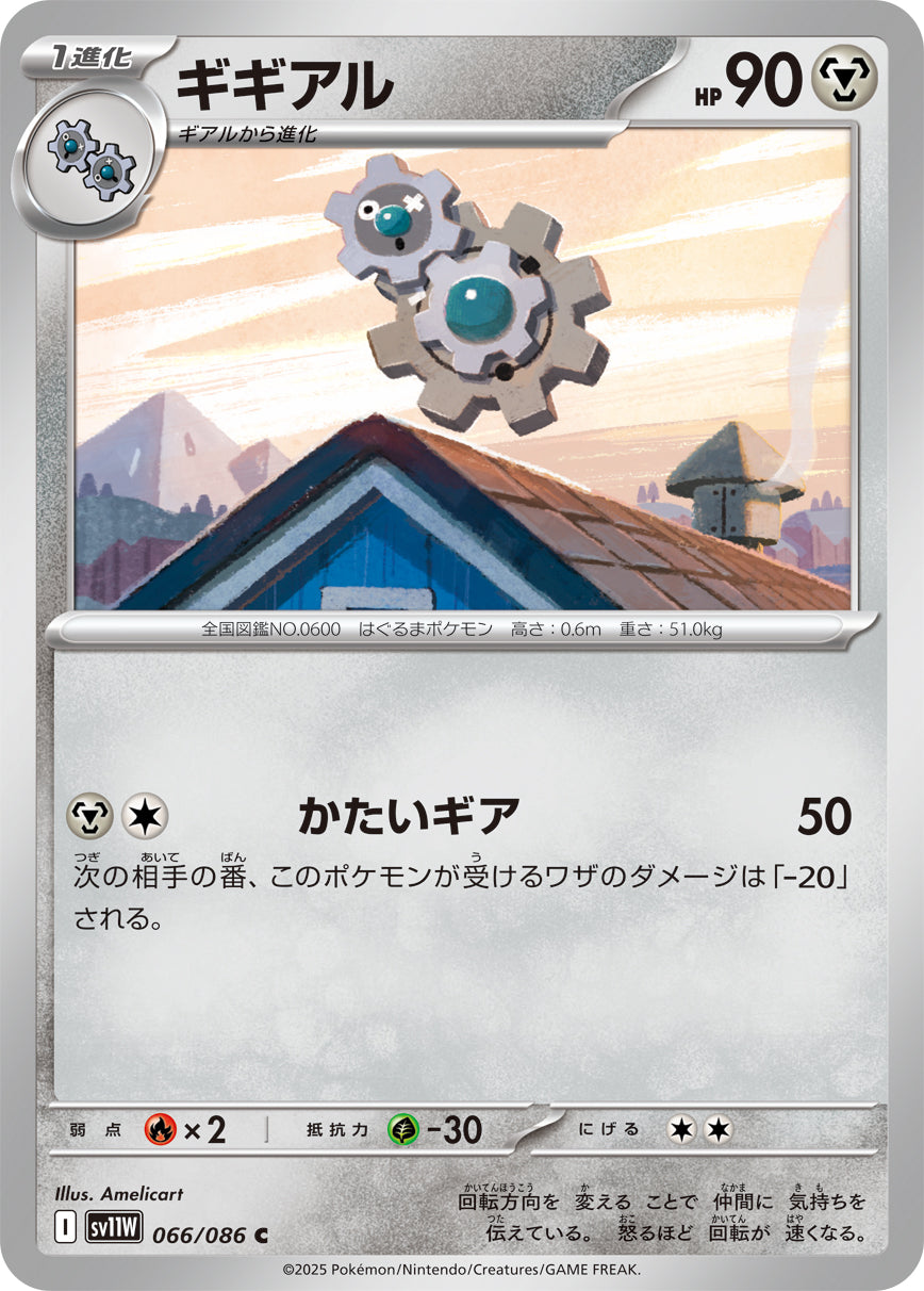 ギギアル[066/086][C][SV11W]