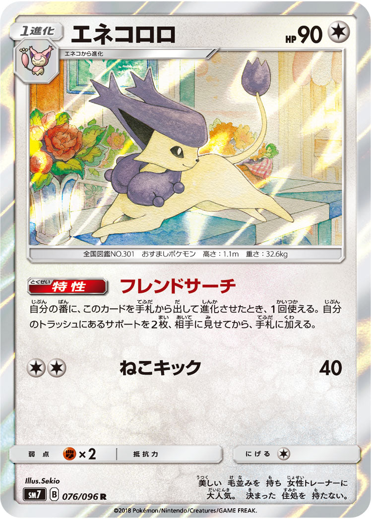 エネコロロ[076/096][R][SM7]