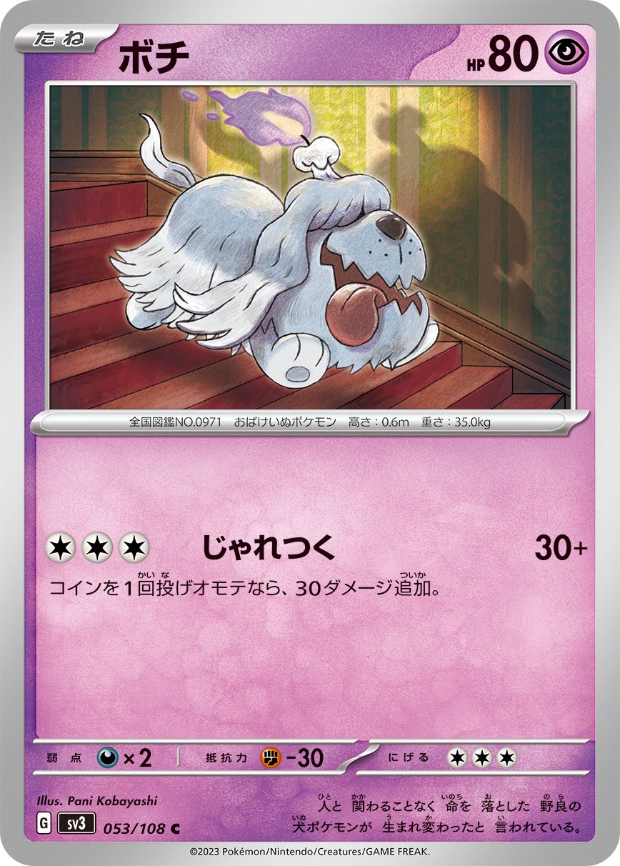 ボチ[053/108][C][SV3]