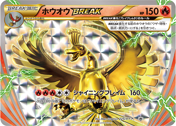 ホウオウBREAK[225/XY-P][P][プロモ]