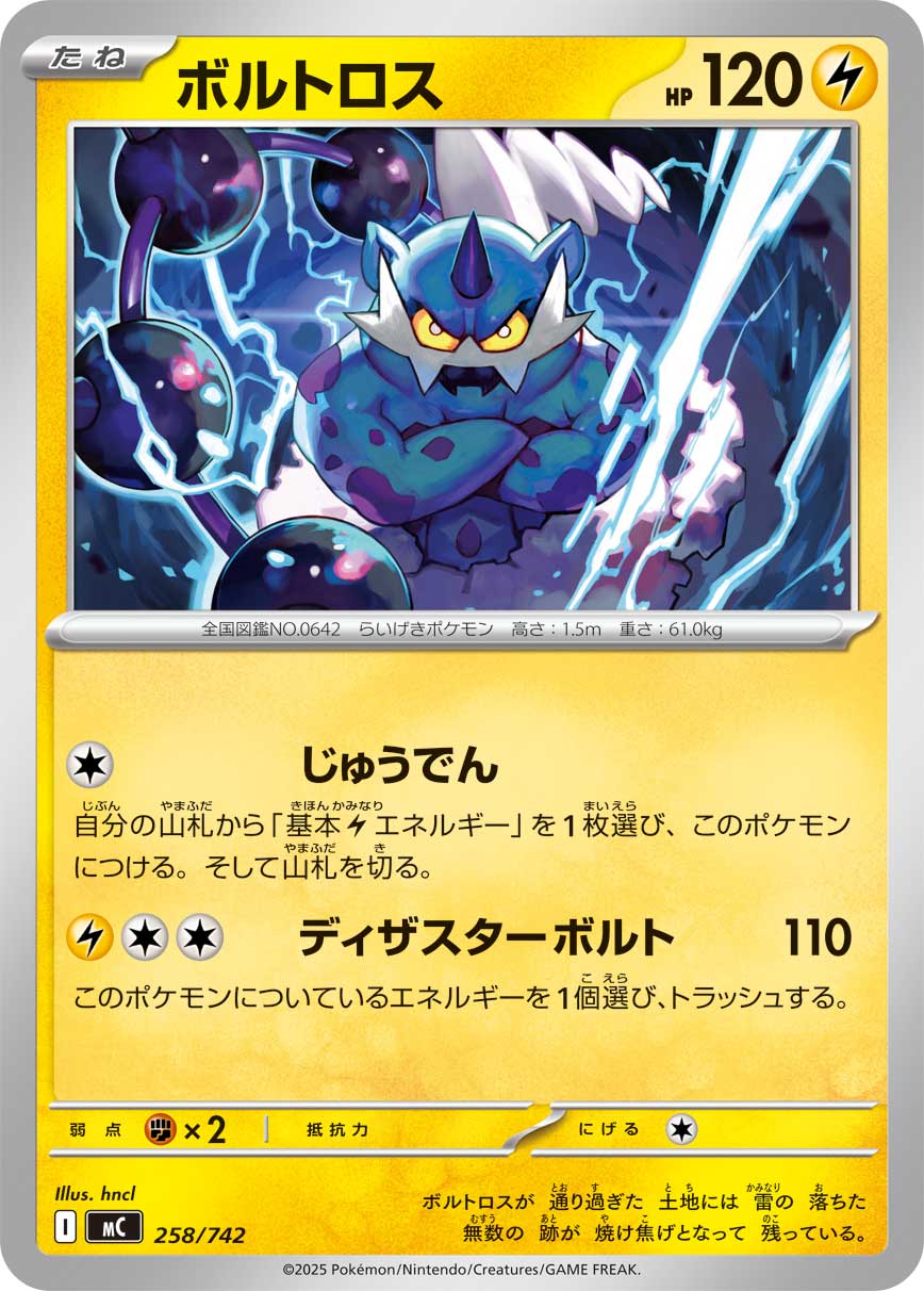 ボルトロス[258/742][-][MC]