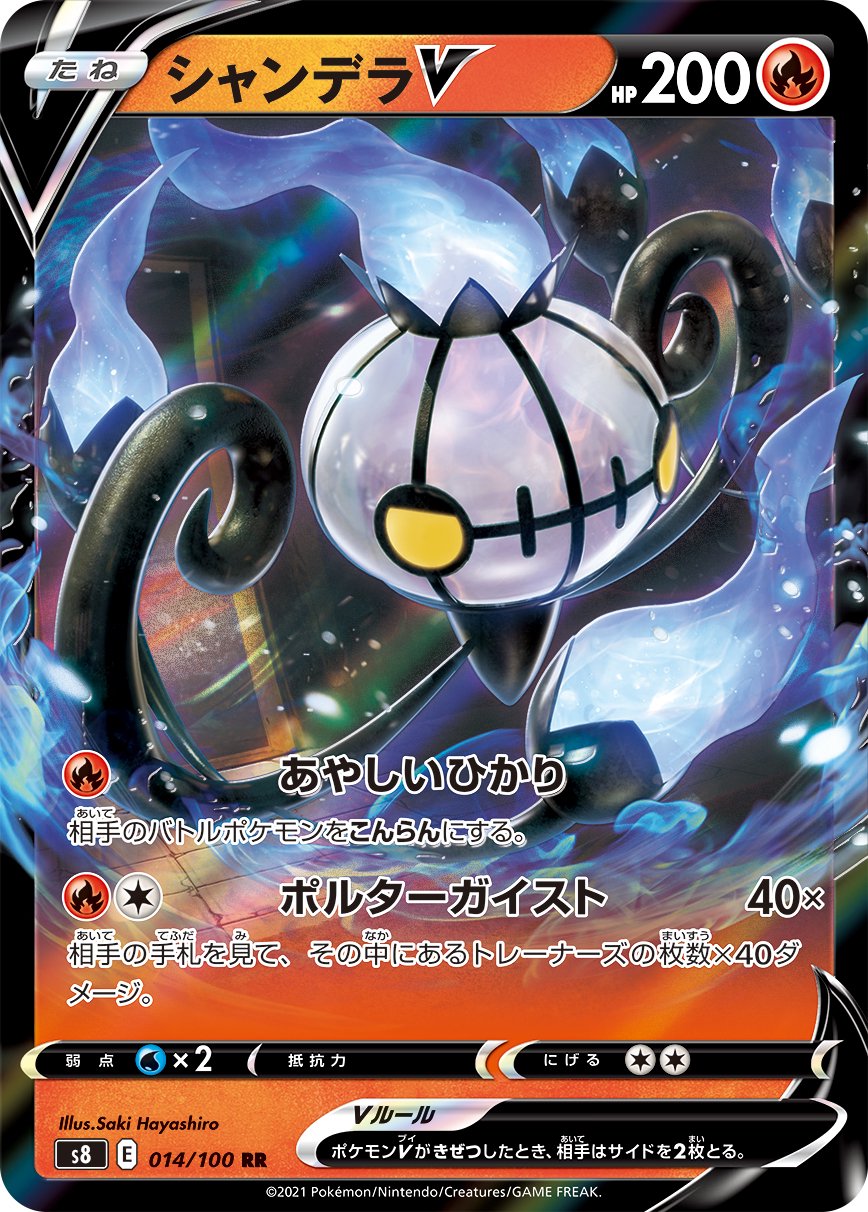 シャンデラV[014/100][RR][S8]