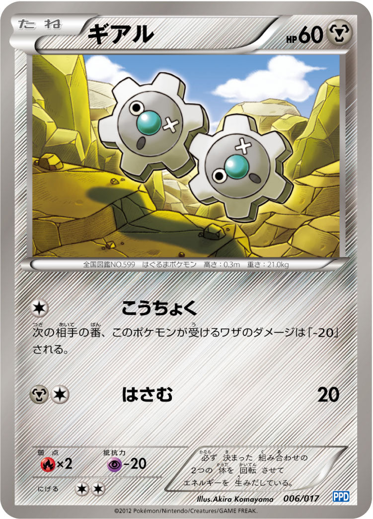 ギアル[006/017][-][PPD]