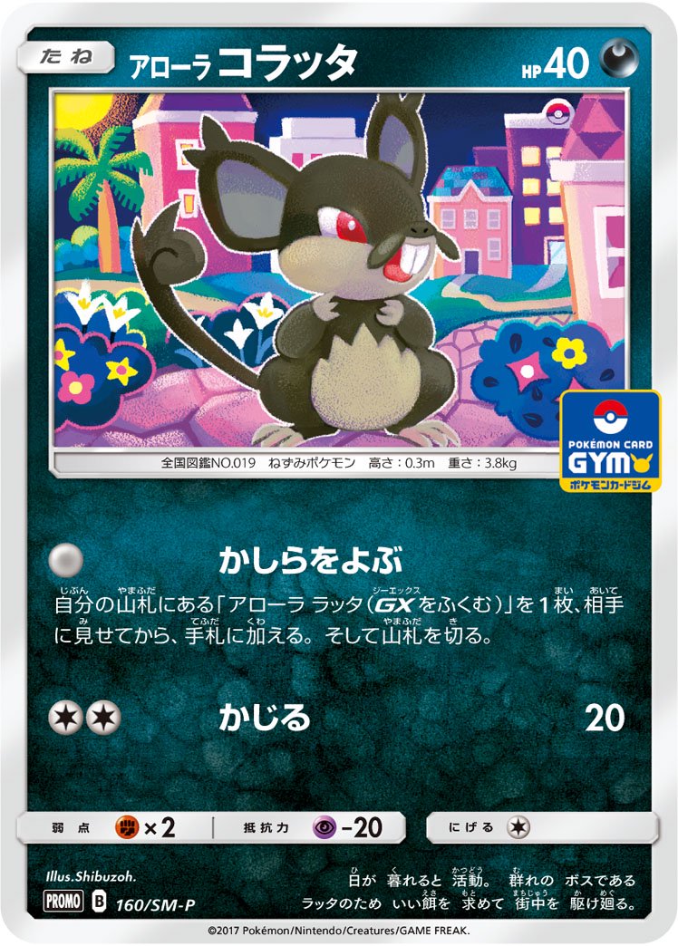 アローラコラッタ[160/SM-P][P][プロモ]