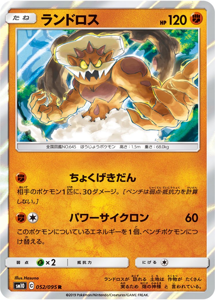 ランドロス[052/095][R][SM10]