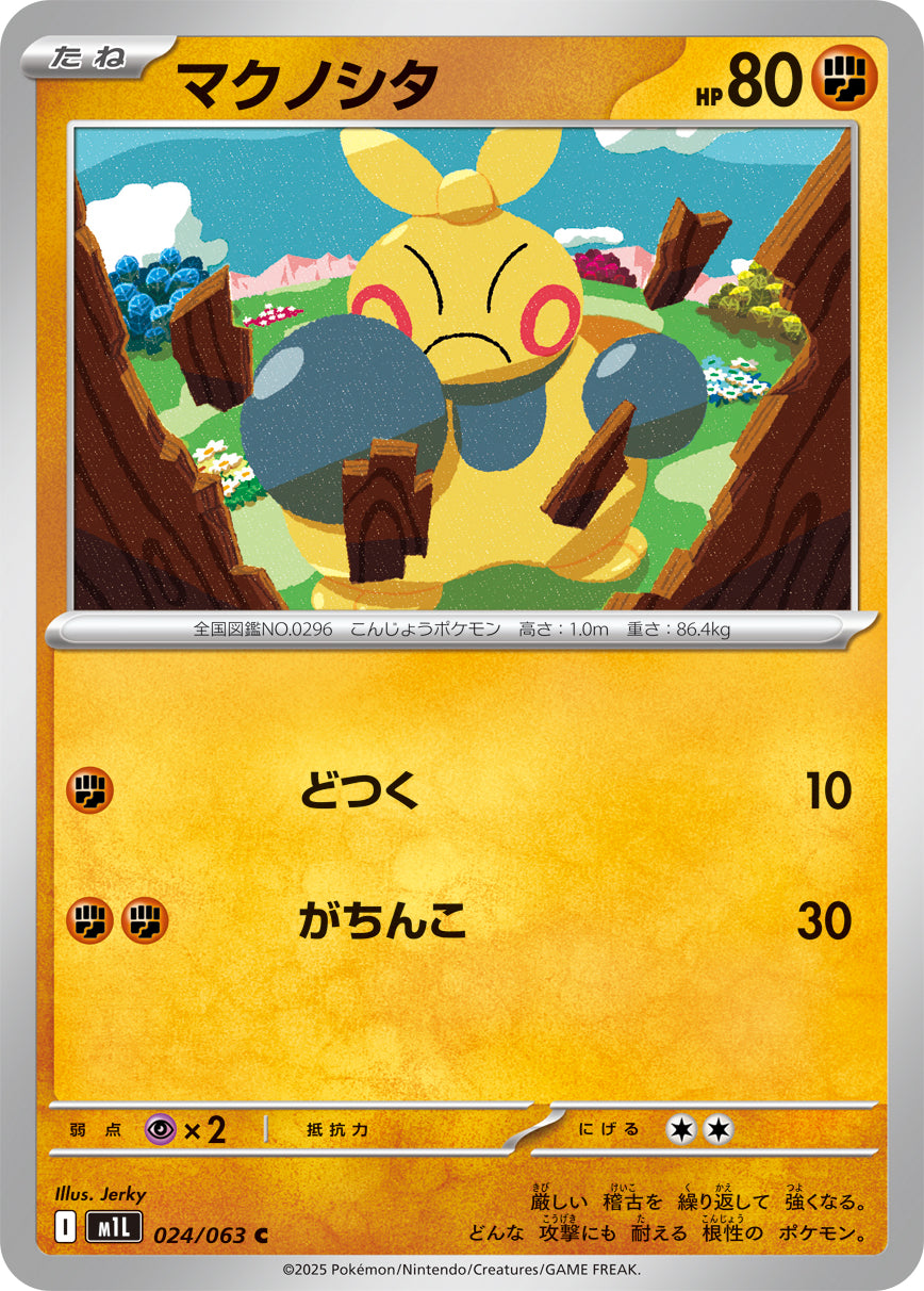 マクノシタ[024/063][C][M1L]