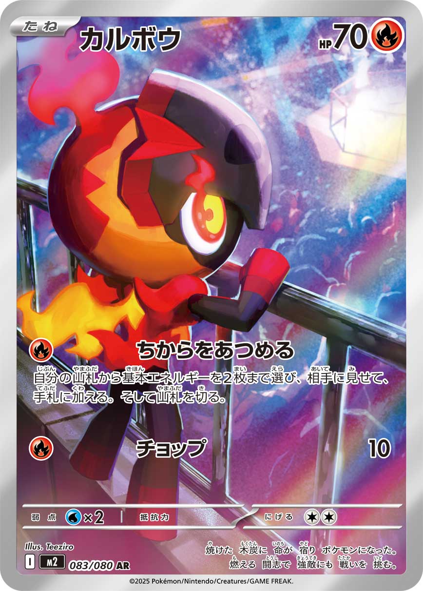 カルボウ[083/080][AR][M2]