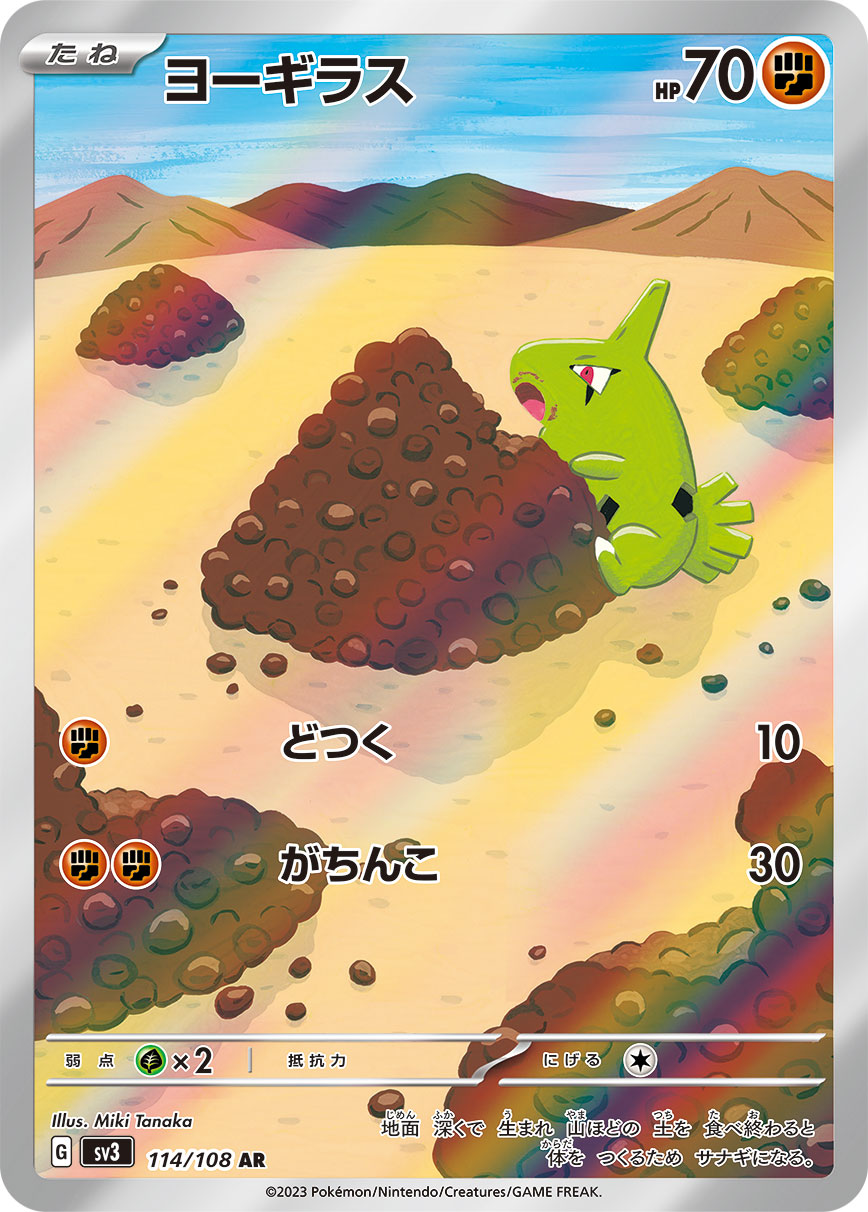 ヨーギラス[114/108][AR][SV3]