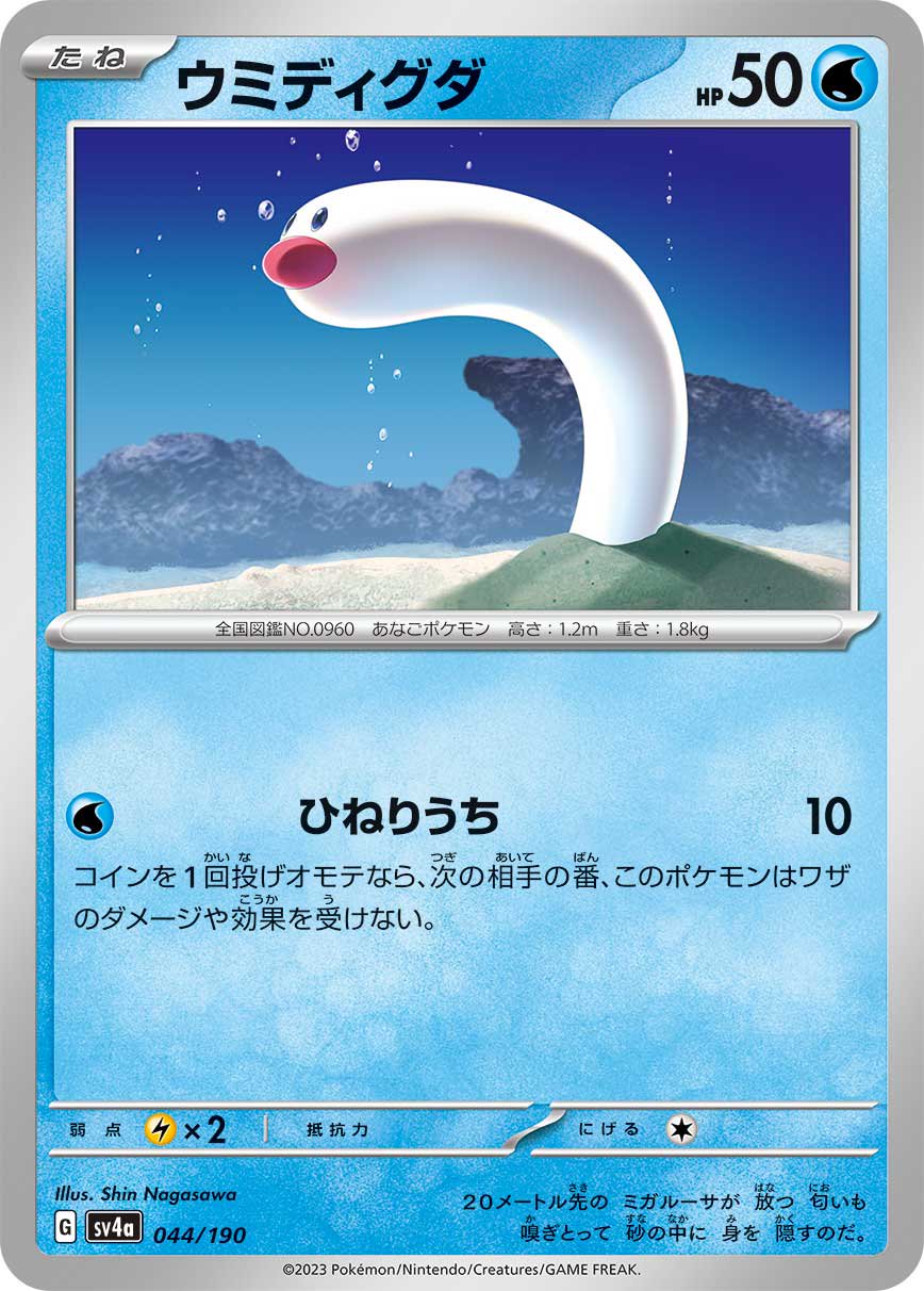 ウミディグダ[044/190][-][SV4a]