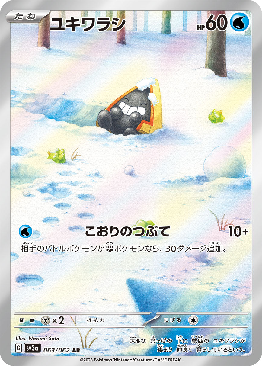 ユキワラシ[063/062][AR][SV3a]