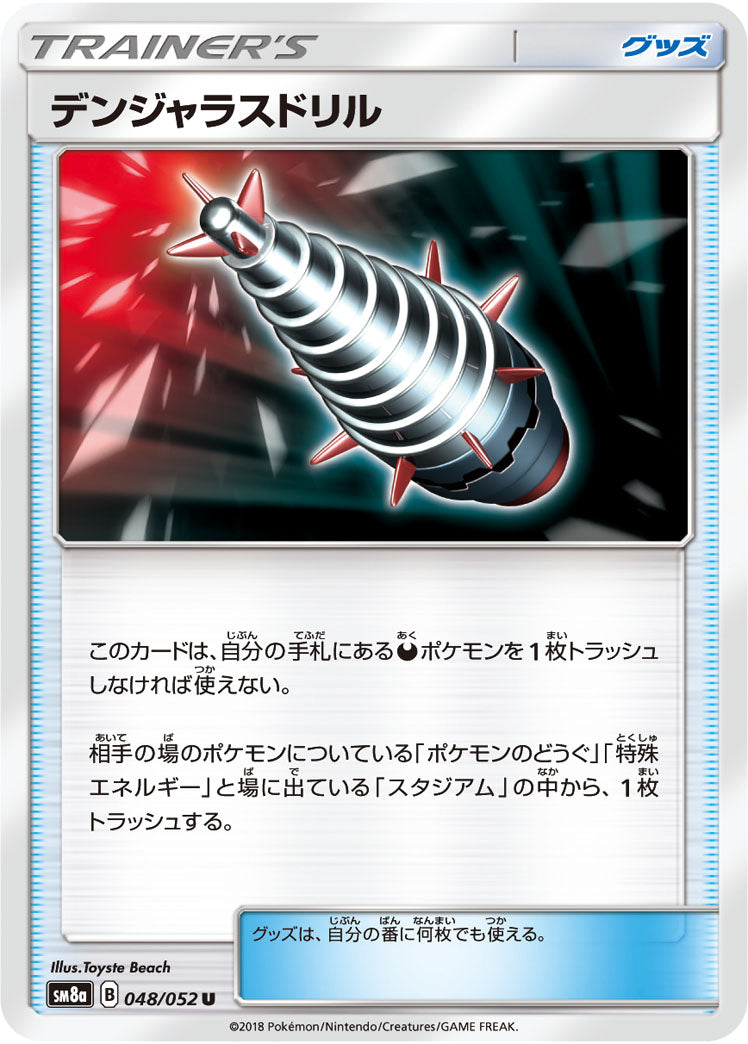 デンジャラスドリル[048/052][U][SM8a]
